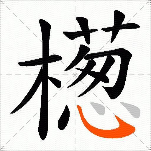 檧