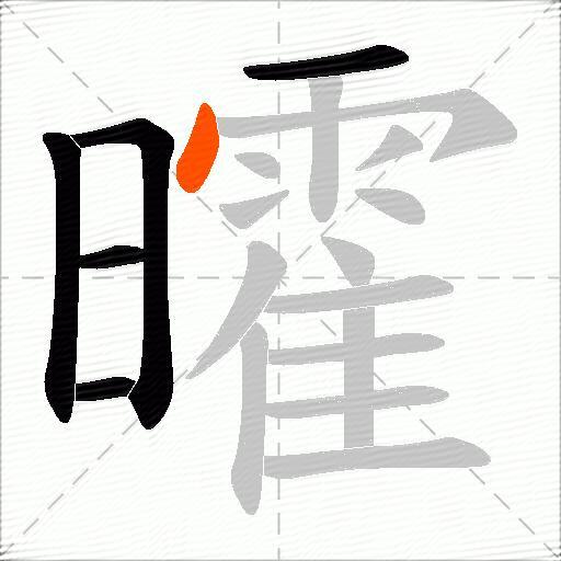 曤