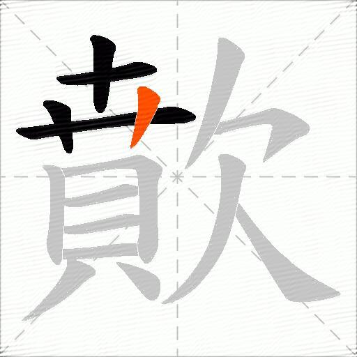 歕
