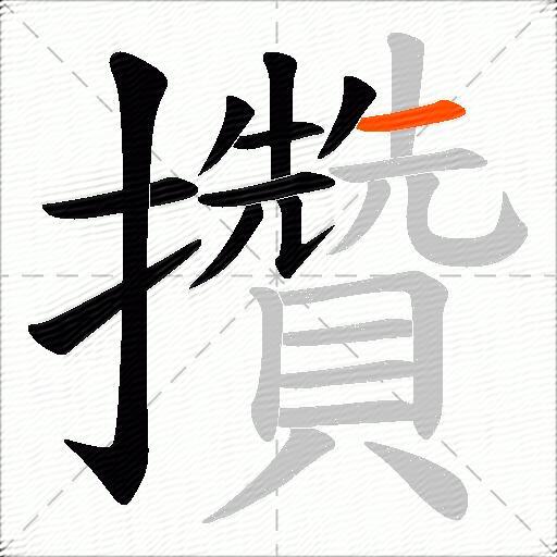攢