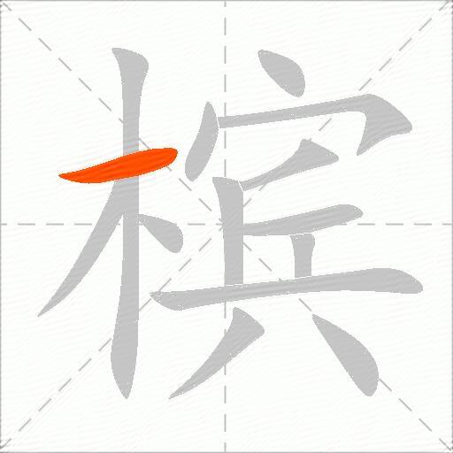 槟