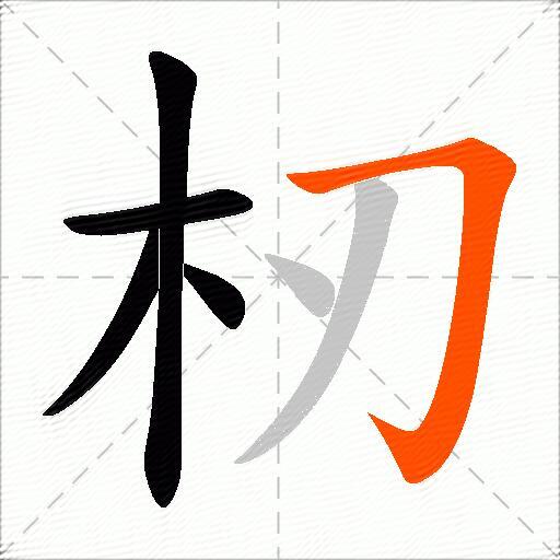 杒
