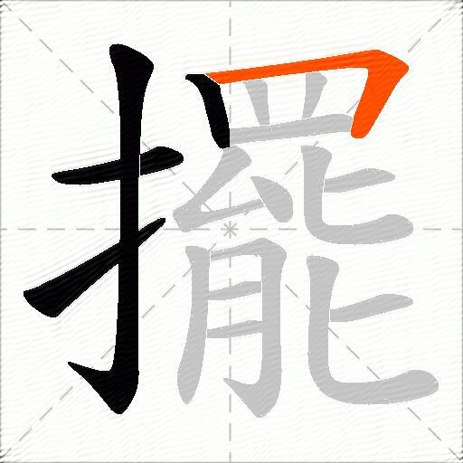 擺