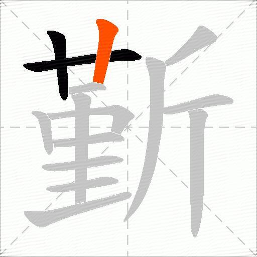 斳