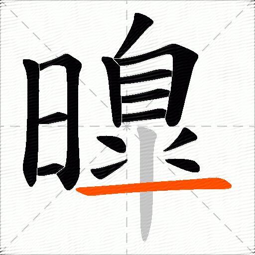 曍