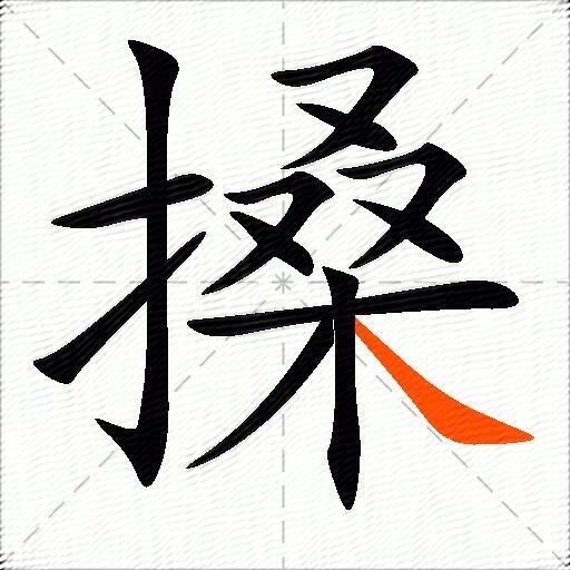 搡