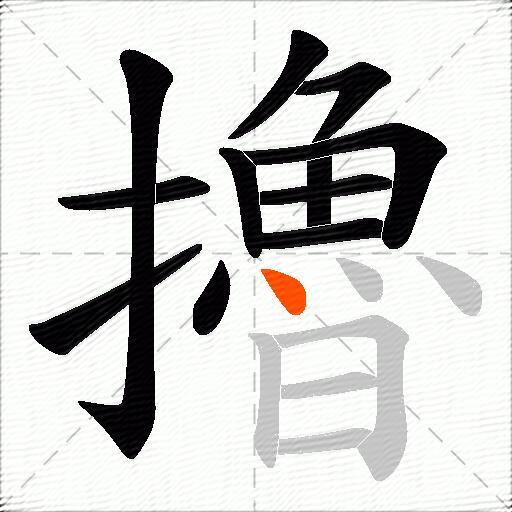 擼
