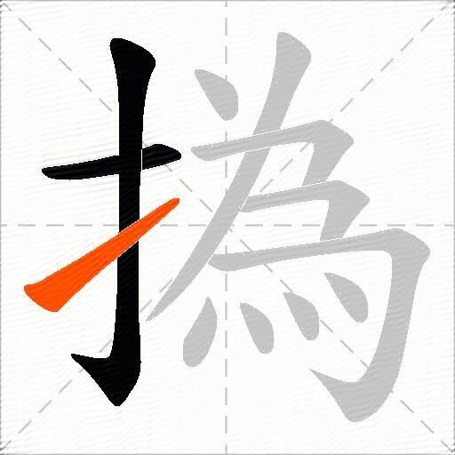 撝