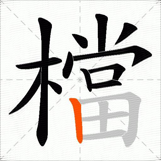 檔