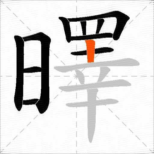 曎