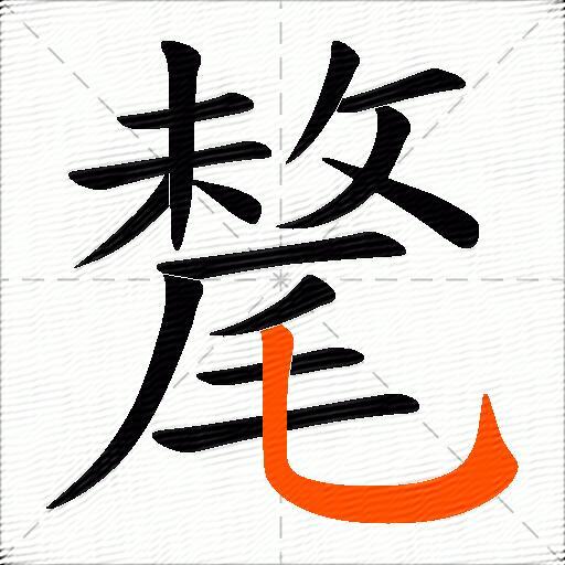 氂