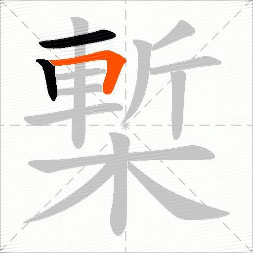 槧