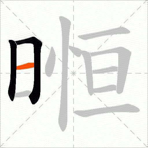 暅