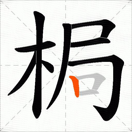 梮