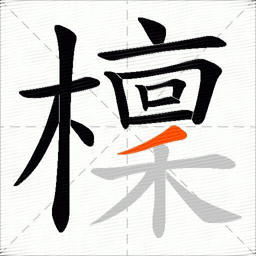 檁