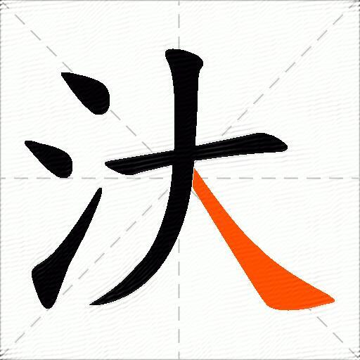 汏