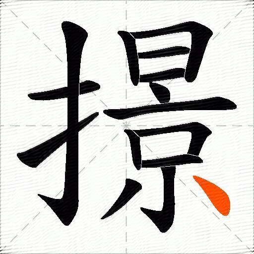 撔