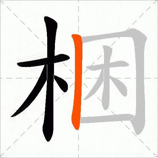 梱