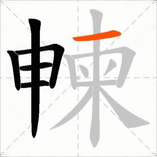 朄