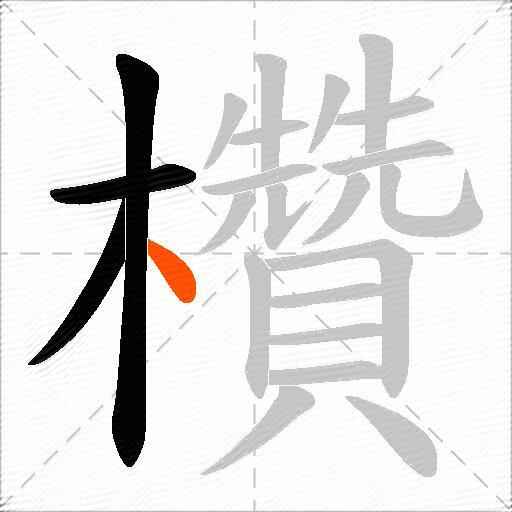 欑
