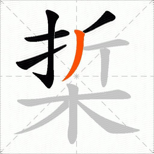 梊