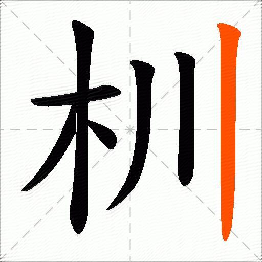 杊