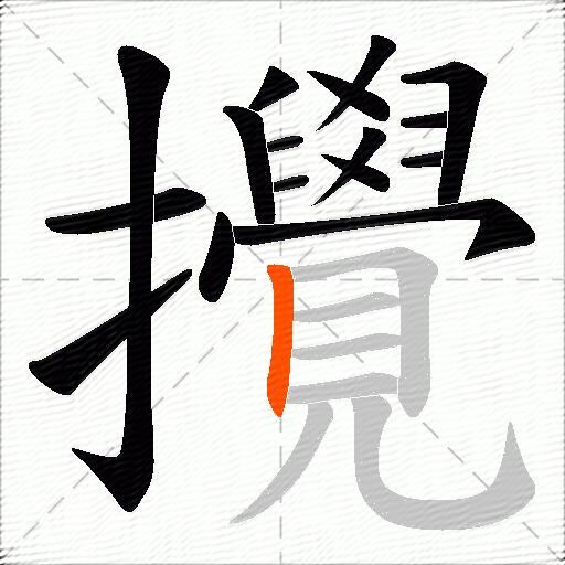攪