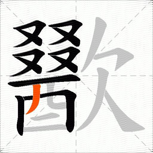 歠