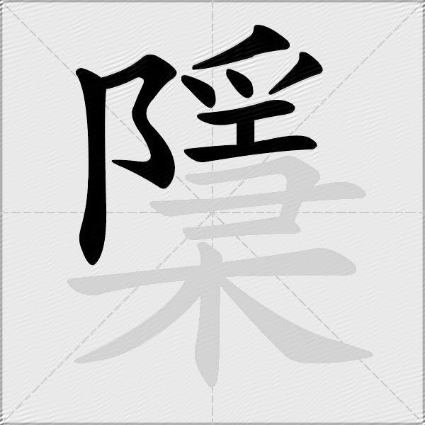 檃