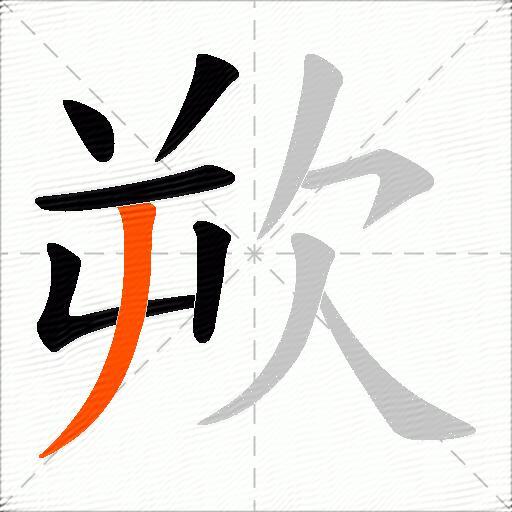 欮