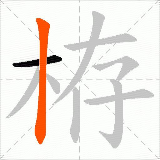 栫