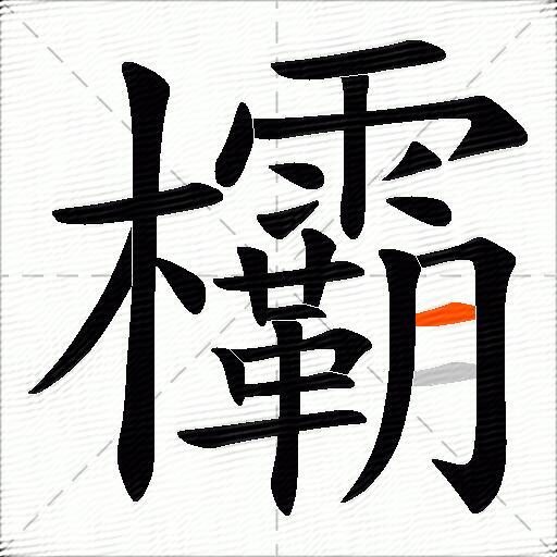 欛