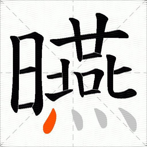 曣