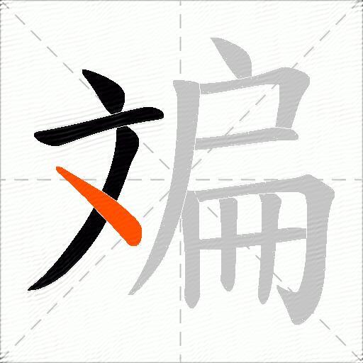 斒