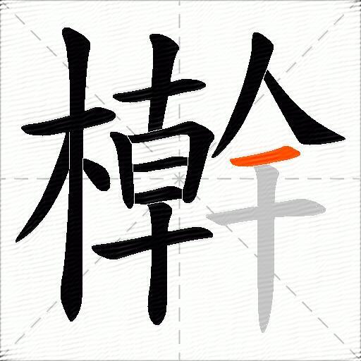 檊