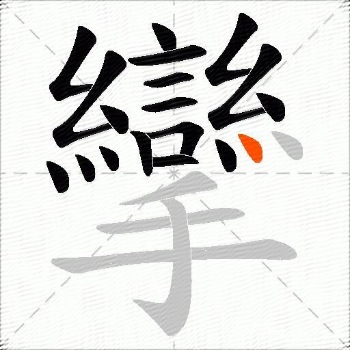 攣