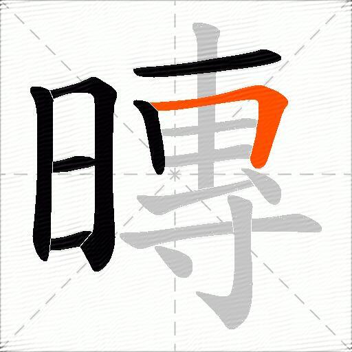 暷