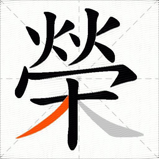 榮