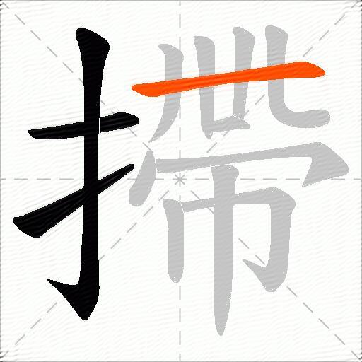 摕