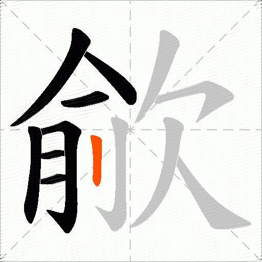 歈