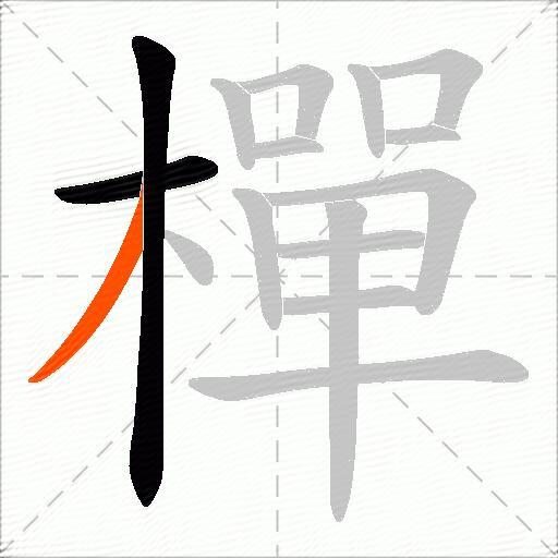 樿