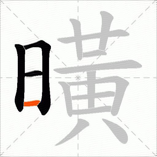曂