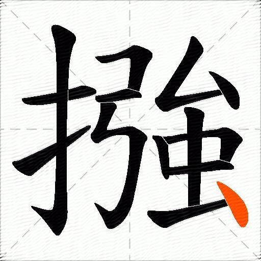 摾