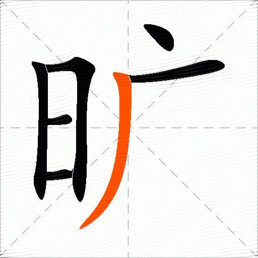 旷