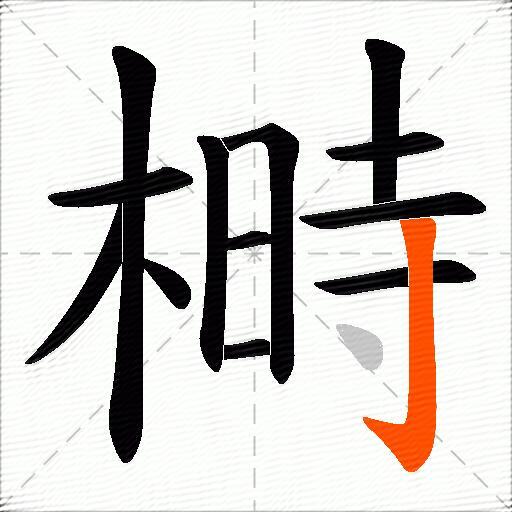 榯