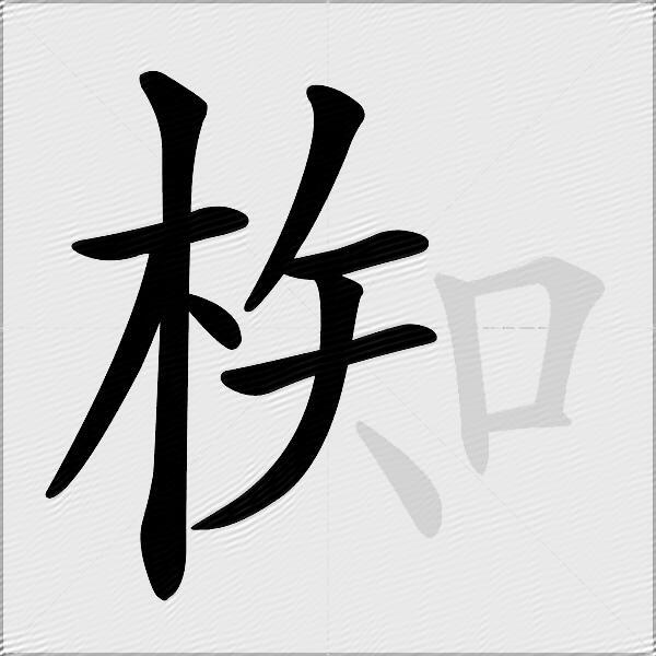 椥