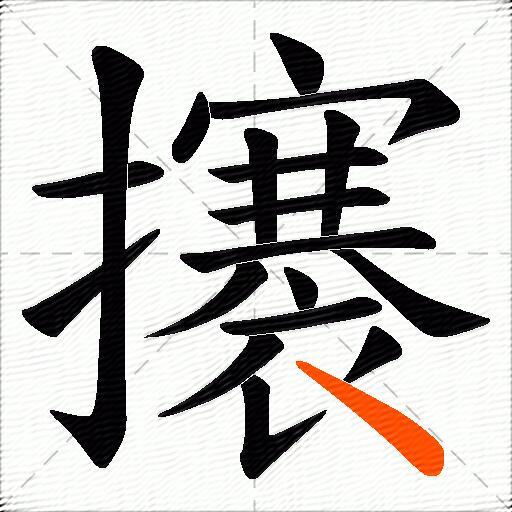 攐