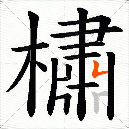 橚