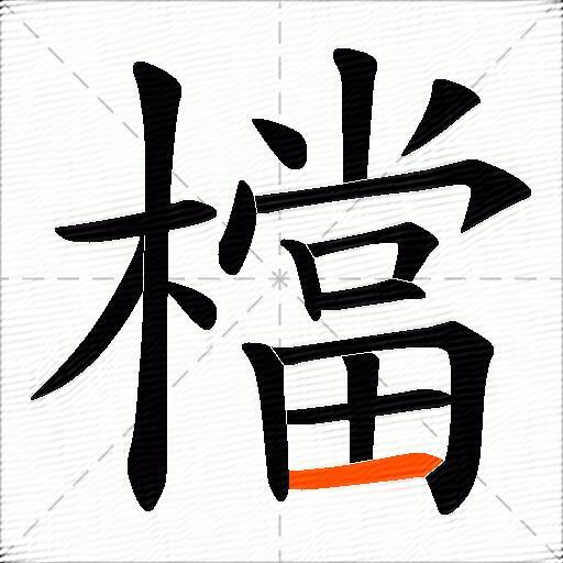 檔