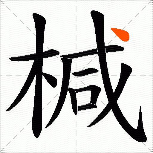 椷